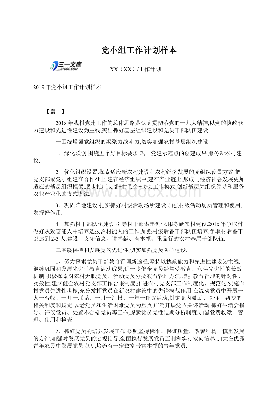 党小组工作计划样本Word下载.docx