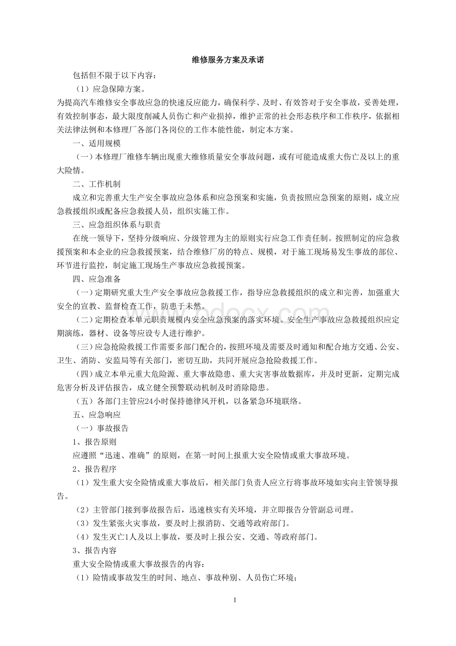 维修服务方案及承诺Word文档格式.doc_第1页