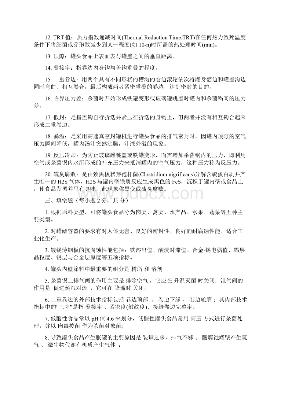 食品工艺学考试题库附答案Word格式文档下载.docx_第2页