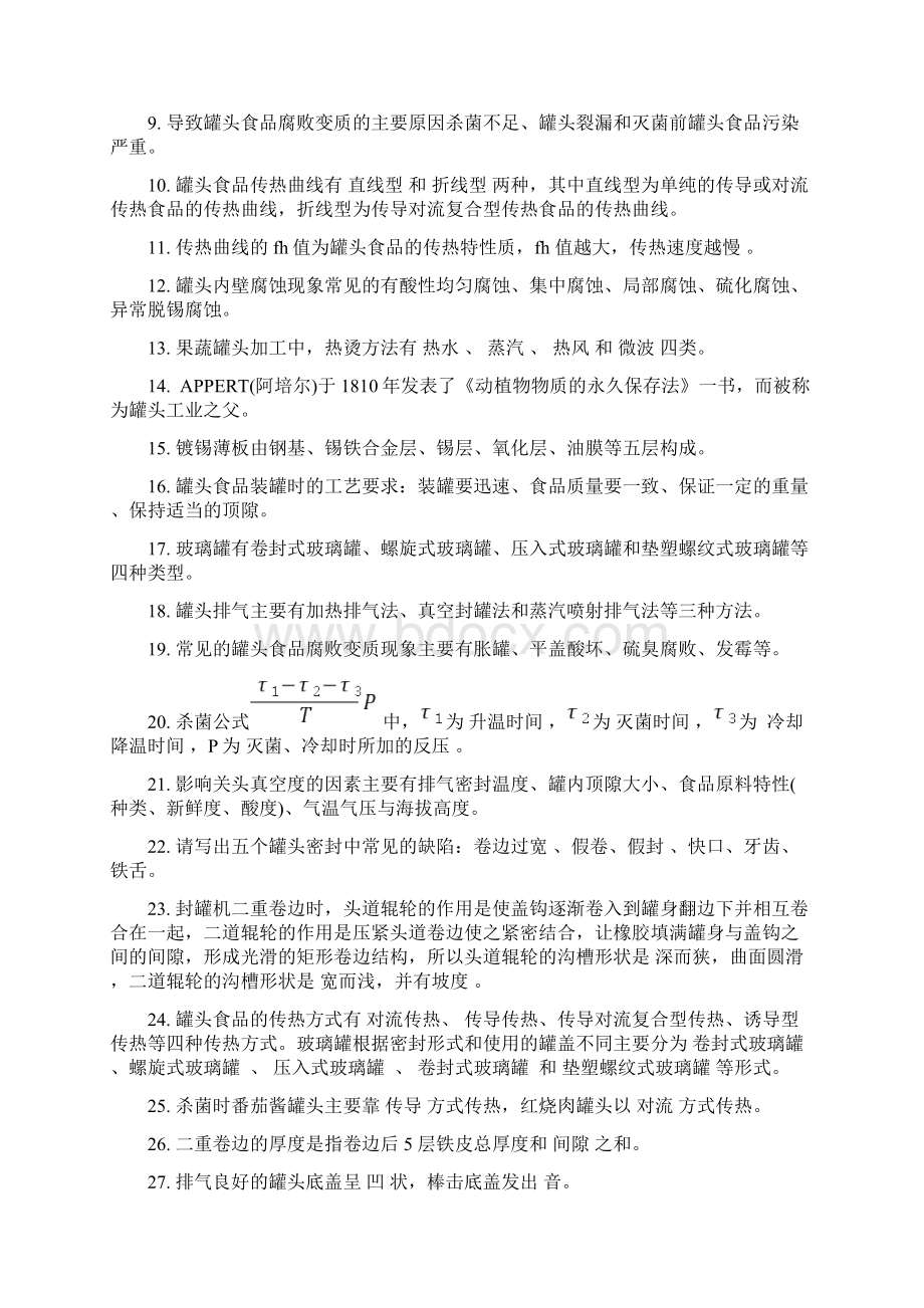 食品工艺学考试题库附答案Word格式文档下载.docx_第3页