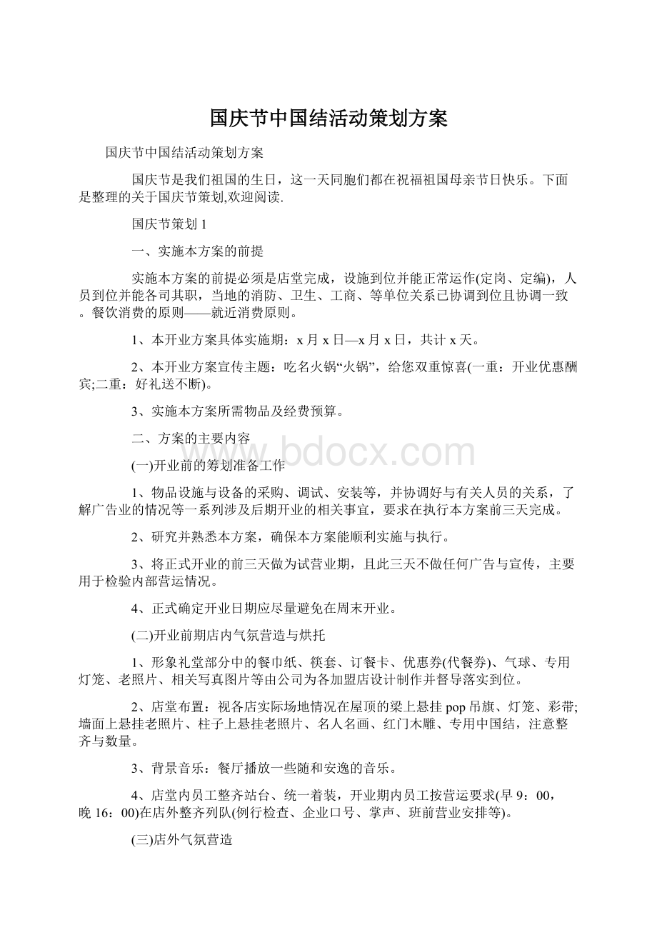 国庆节中国结活动策划方案.docx_第1页