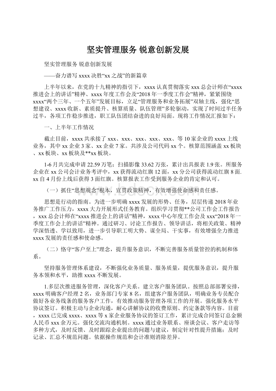 坚实管理服务 锐意创新发展Word文件下载.docx