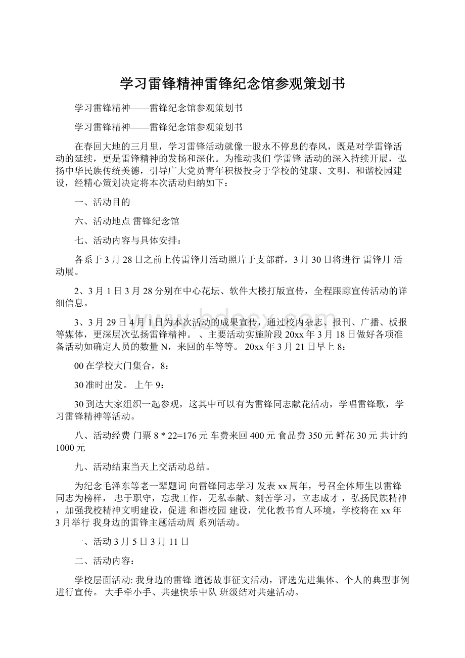 学习雷锋精神雷锋纪念馆参观策划书Word下载.docx_第1页