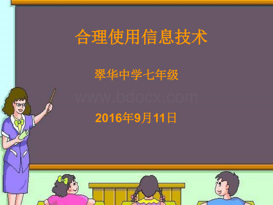 合理使用信息技术优质PPT.ppt_第1页