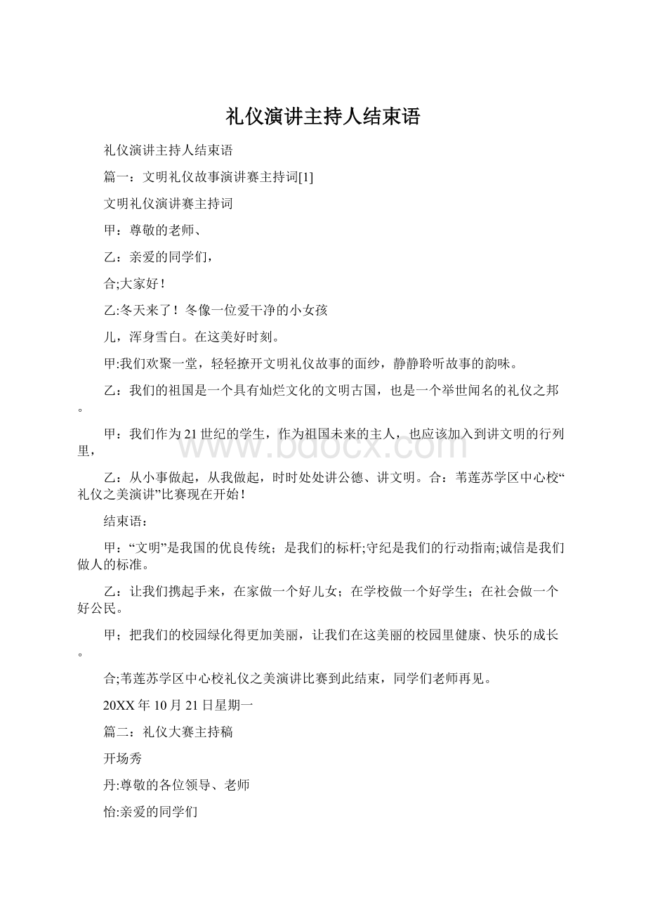 礼仪演讲主持人结束语文档格式.docx_第1页