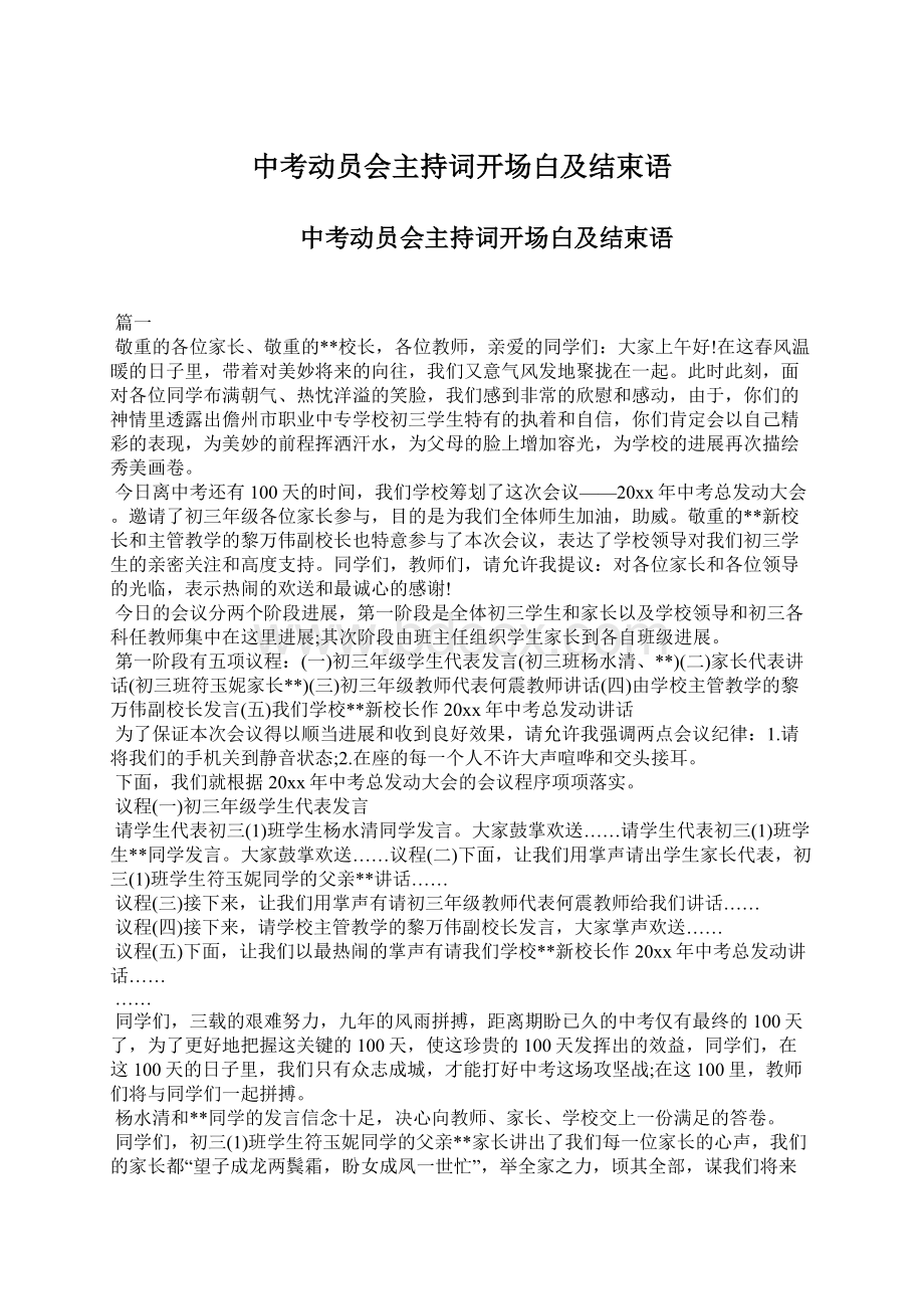 中考动员会主持词开场白及结束语文档格式.docx_第1页