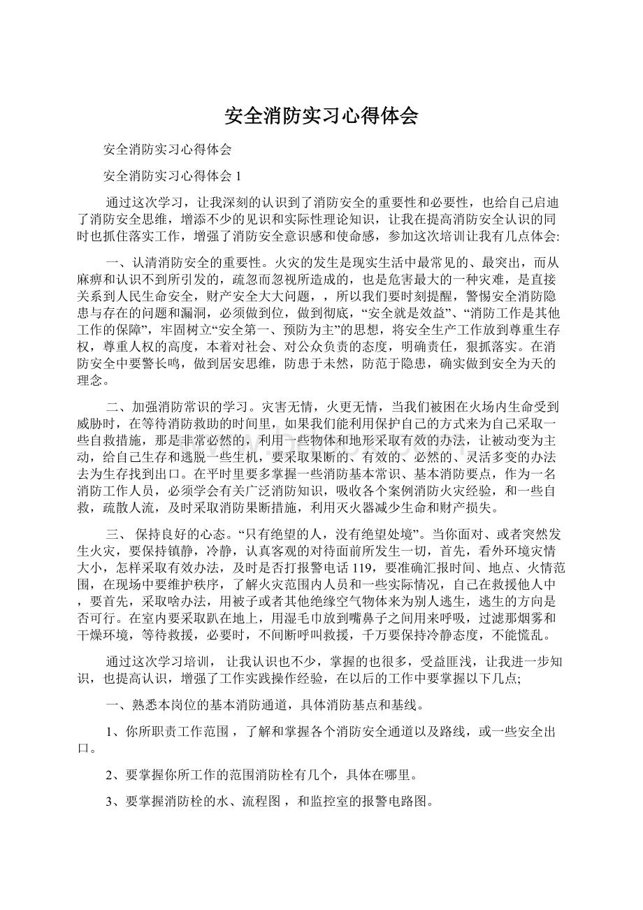 安全消防实习心得体会Word文档下载推荐.docx