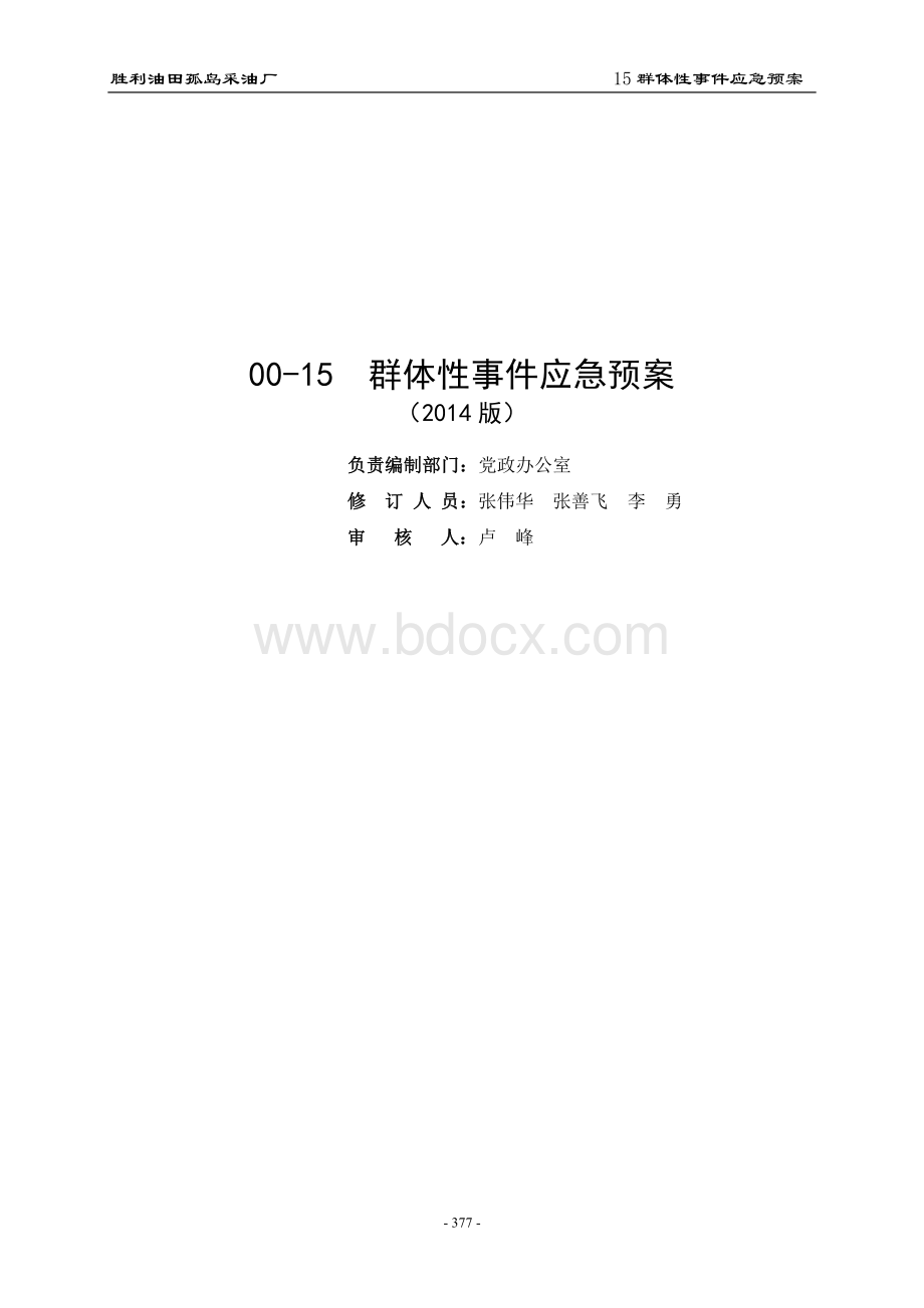 群体性事件应急预案文档格式.doc