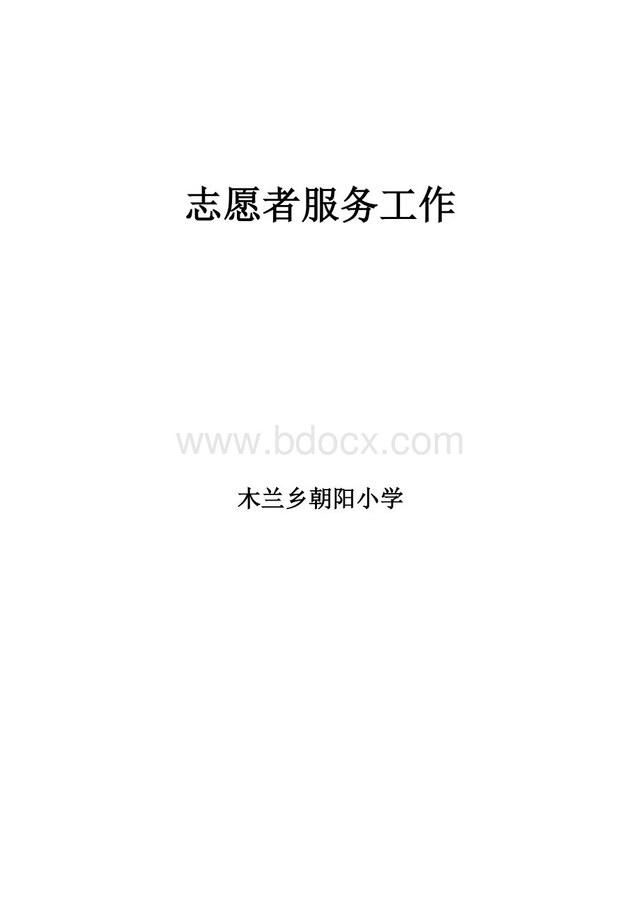 志愿者服务活动Word格式.doc