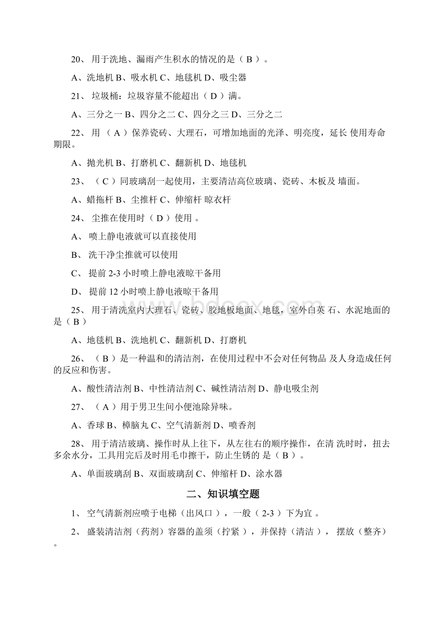 保洁竞赛题库Word文档格式.docx_第3页