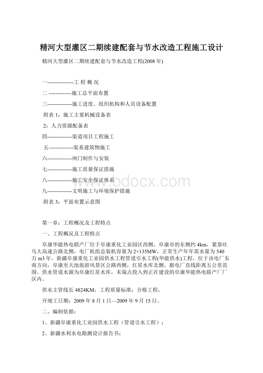 精河大型灌区二期续建配套与节水改造工程施工设计Word文档格式.docx