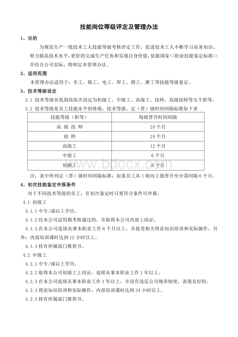 技能岗位等级评定及管理办法文档格式.doc