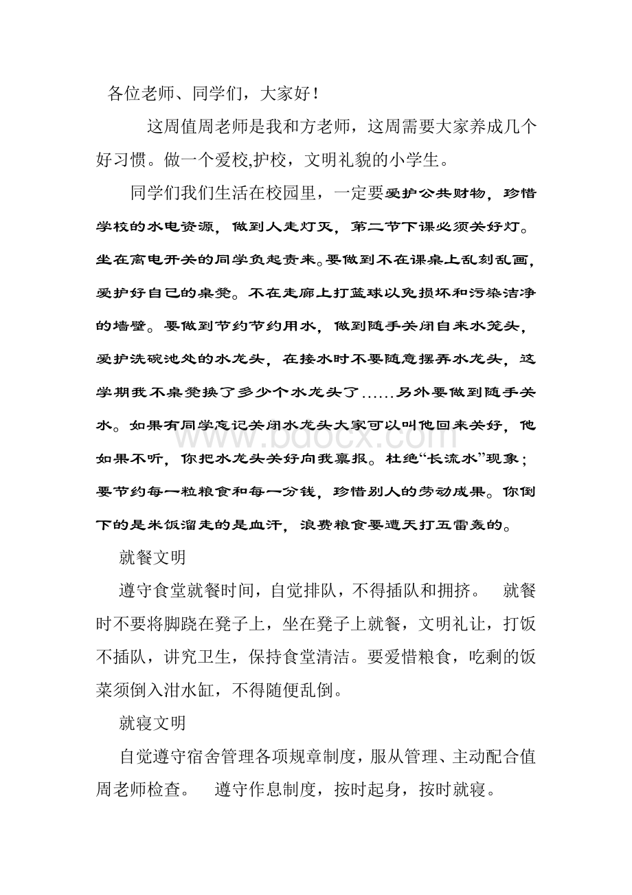 值周教师讲话.doc_第1页