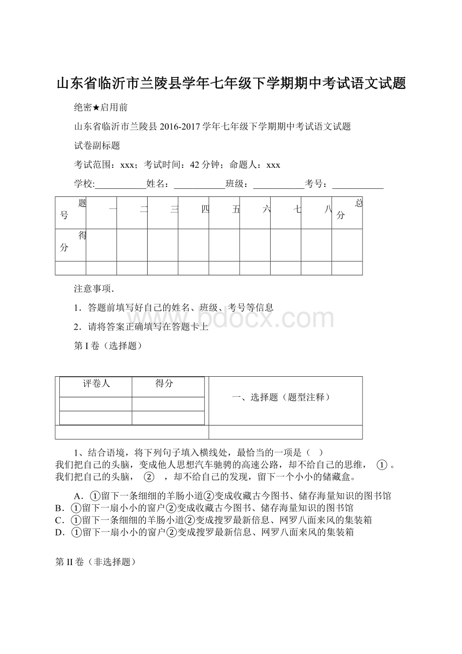 山东省临沂市兰陵县学年七年级下学期期中考试语文试题Word格式.docx_第1页