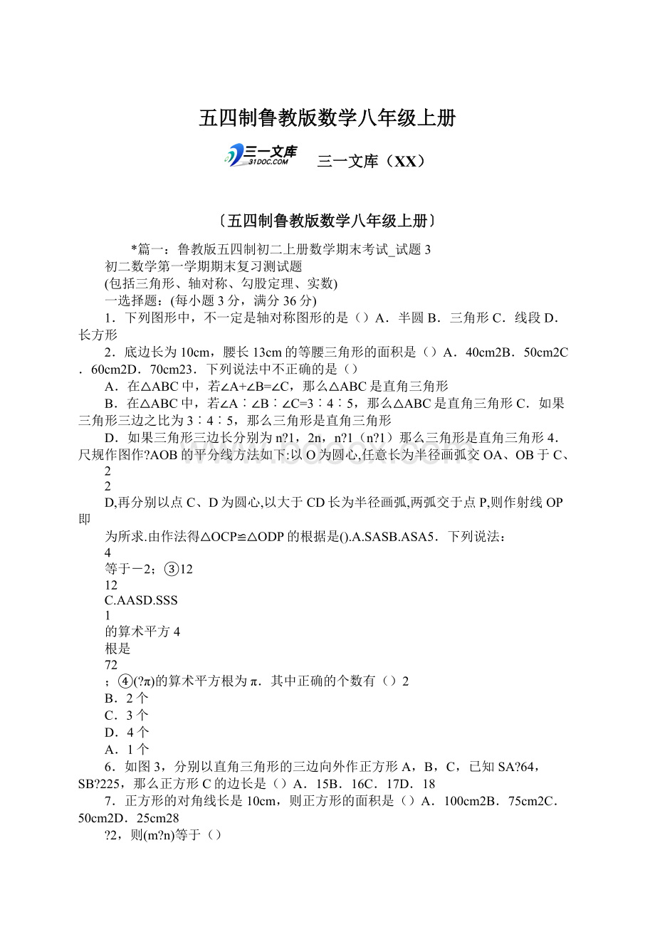 五四制鲁教版数学八年级上册Word格式.docx