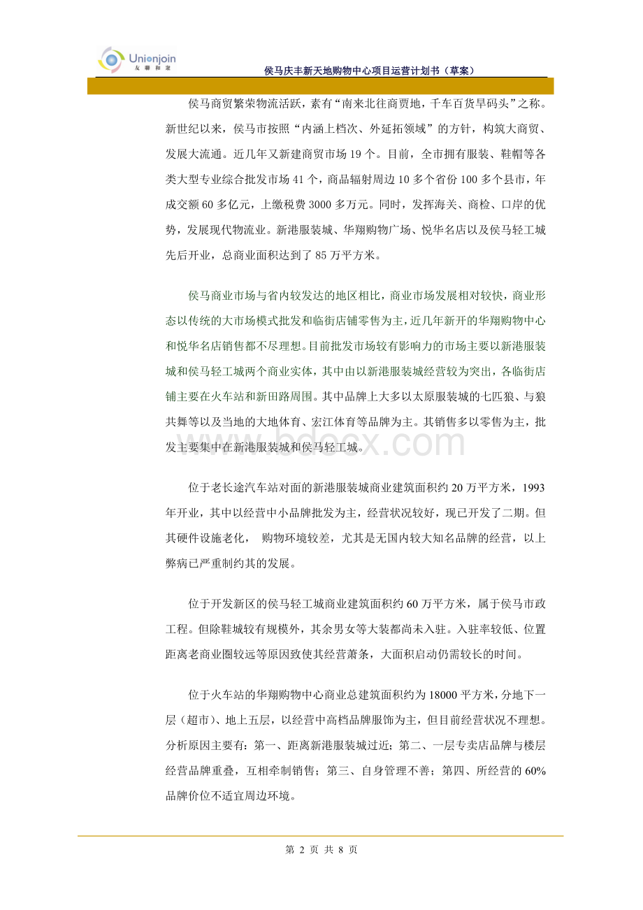 庆丰购物中心项目策划草案Word文档下载推荐.doc_第2页