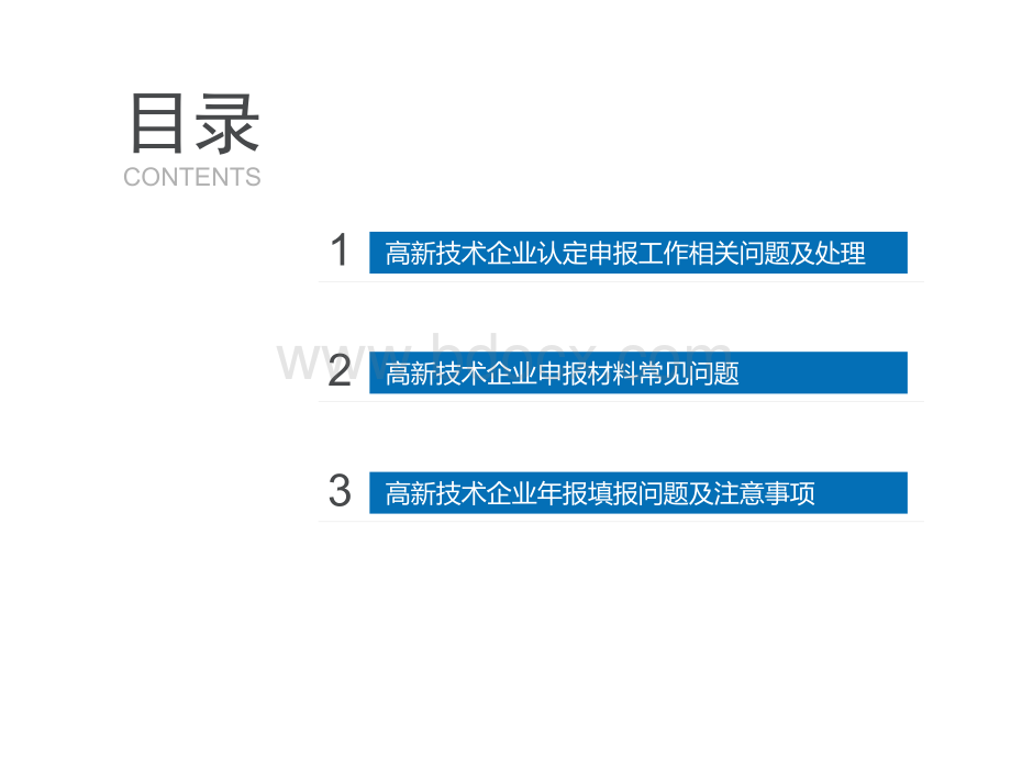 高新技术企业日常管理常见问题及处理PPT资料.ppt_第2页