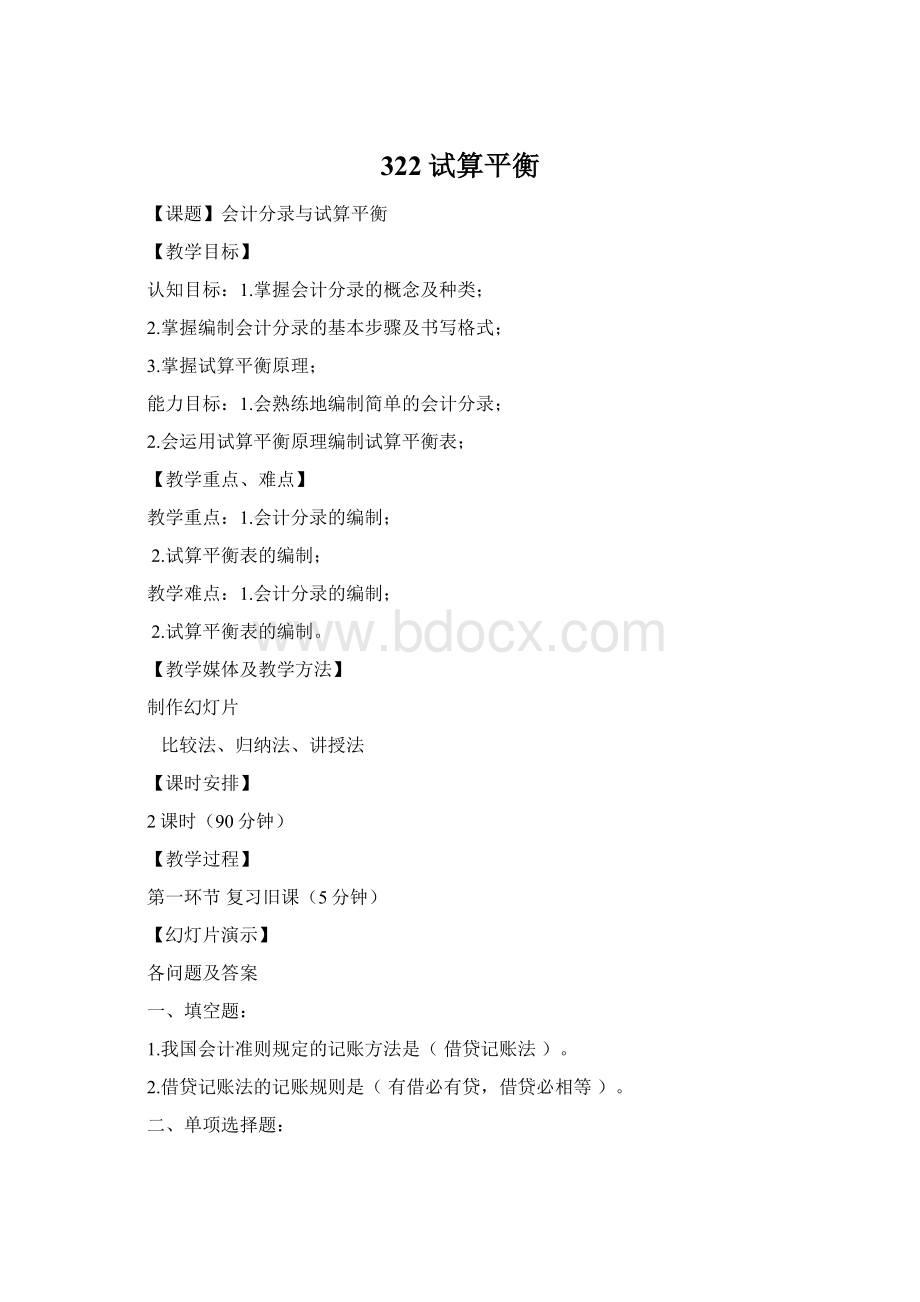 322试算平衡.docx_第1页