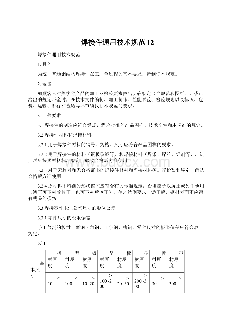 焊接件通用技术规范12Word文件下载.docx