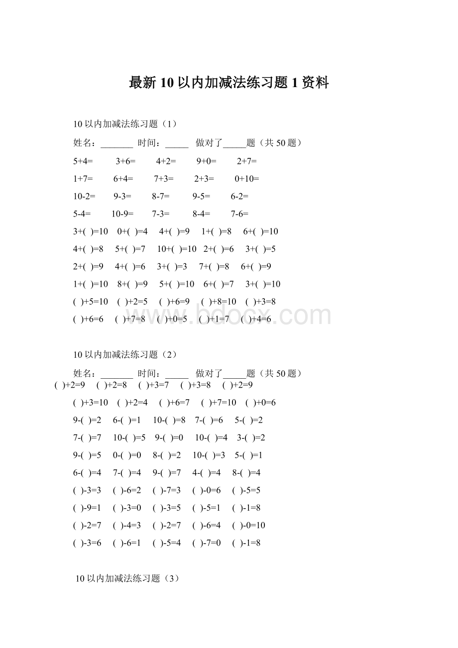 最新10以内加减法练习题1资料Word格式文档下载.docx