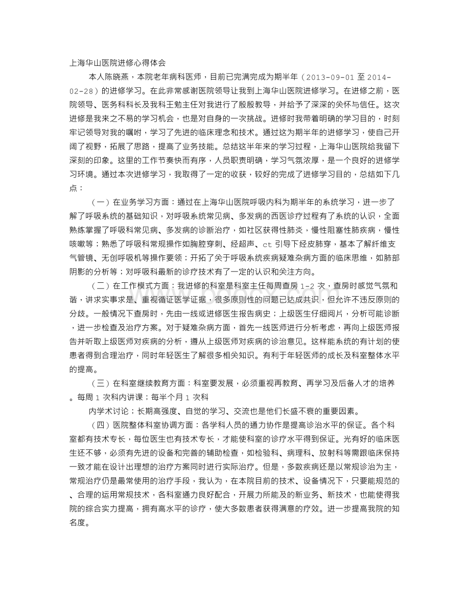 进修学习心得体会文档格式.doc_第1页