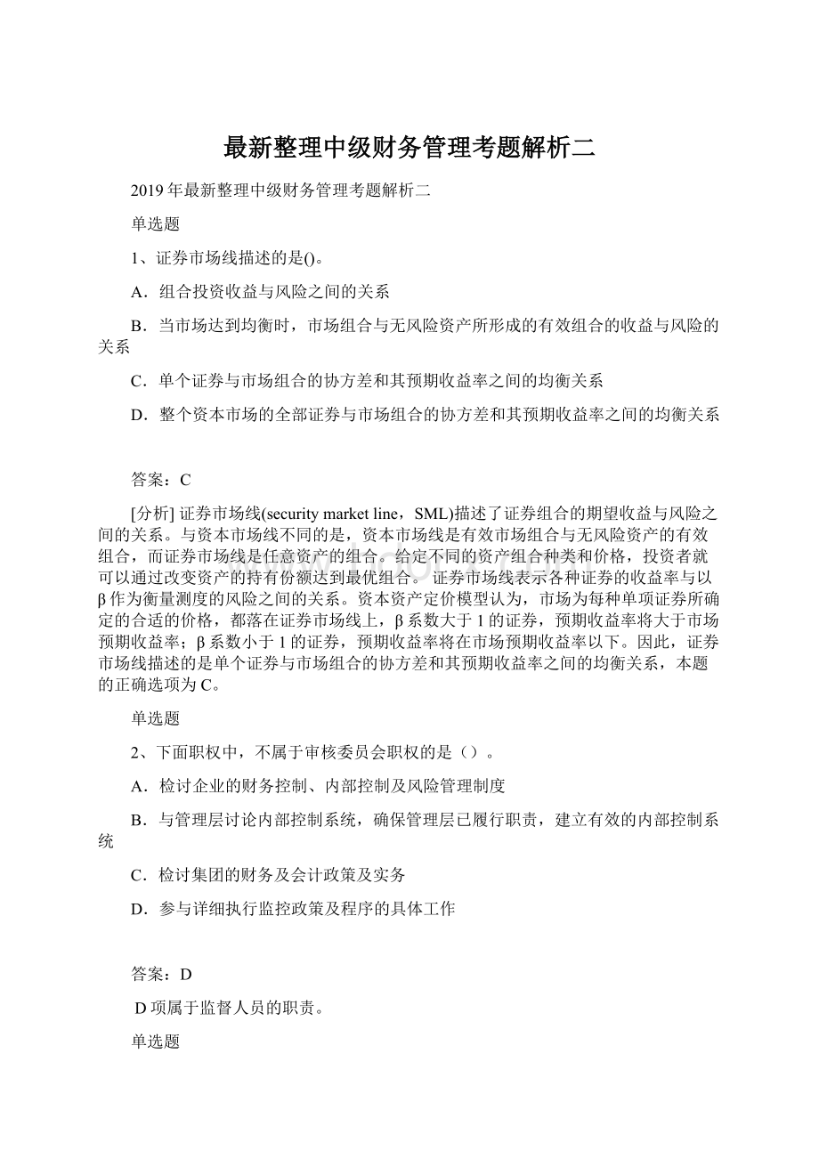 最新整理中级财务管理考题解析二Word文档下载推荐.docx