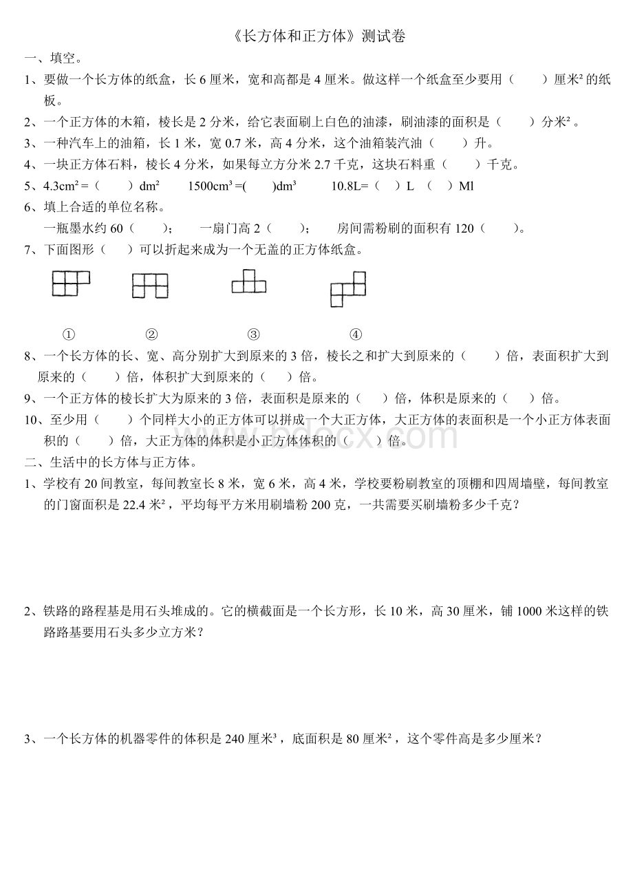 北师大版小学五年级数学下册《长方体和正方体》测试卷.doc_第1页