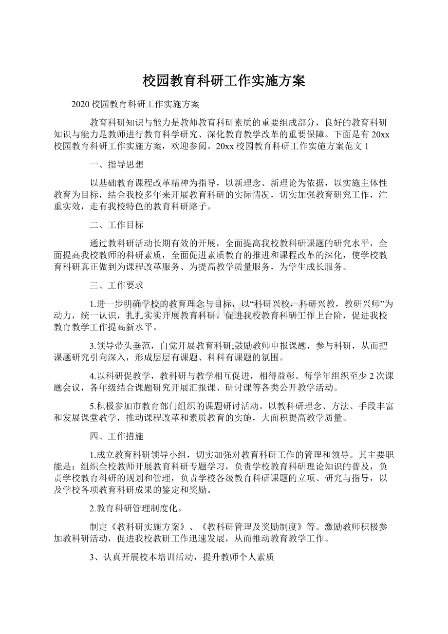 校园教育科研工作实施方案.docx