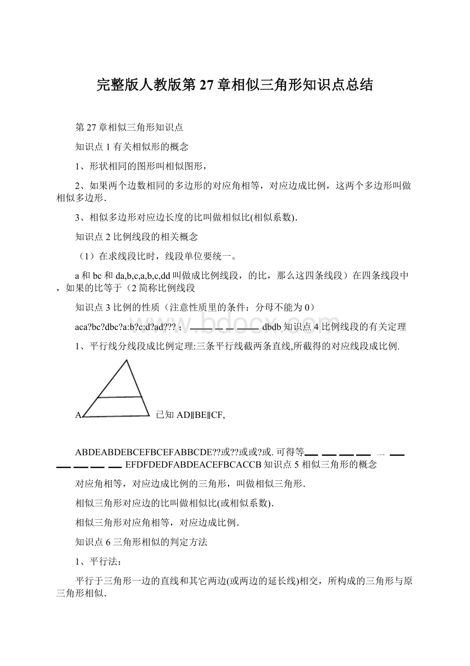 完整版人教版第27章相似三角形知识点总结.docx_第1页