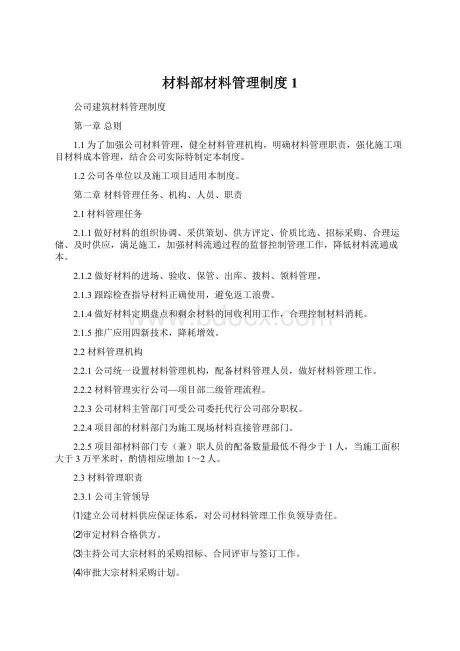 材料部材料管理制度1Word格式文档下载.docx