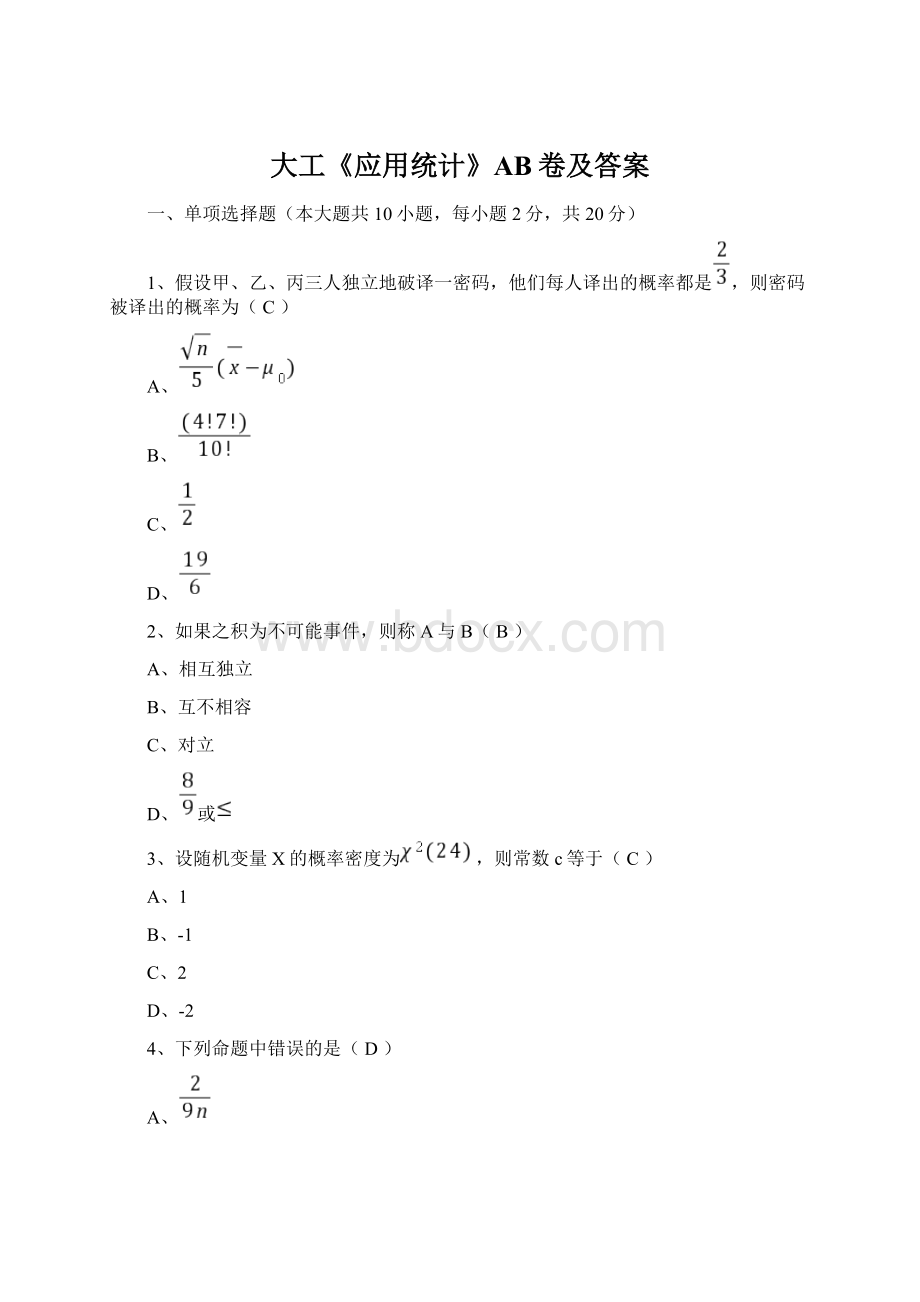 大工《应用统计》AB卷及答案Word文档格式.docx