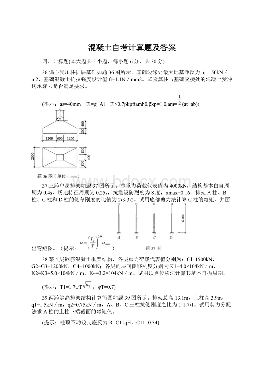 混凝土自考计算题及答案Word文档格式.docx_第1页