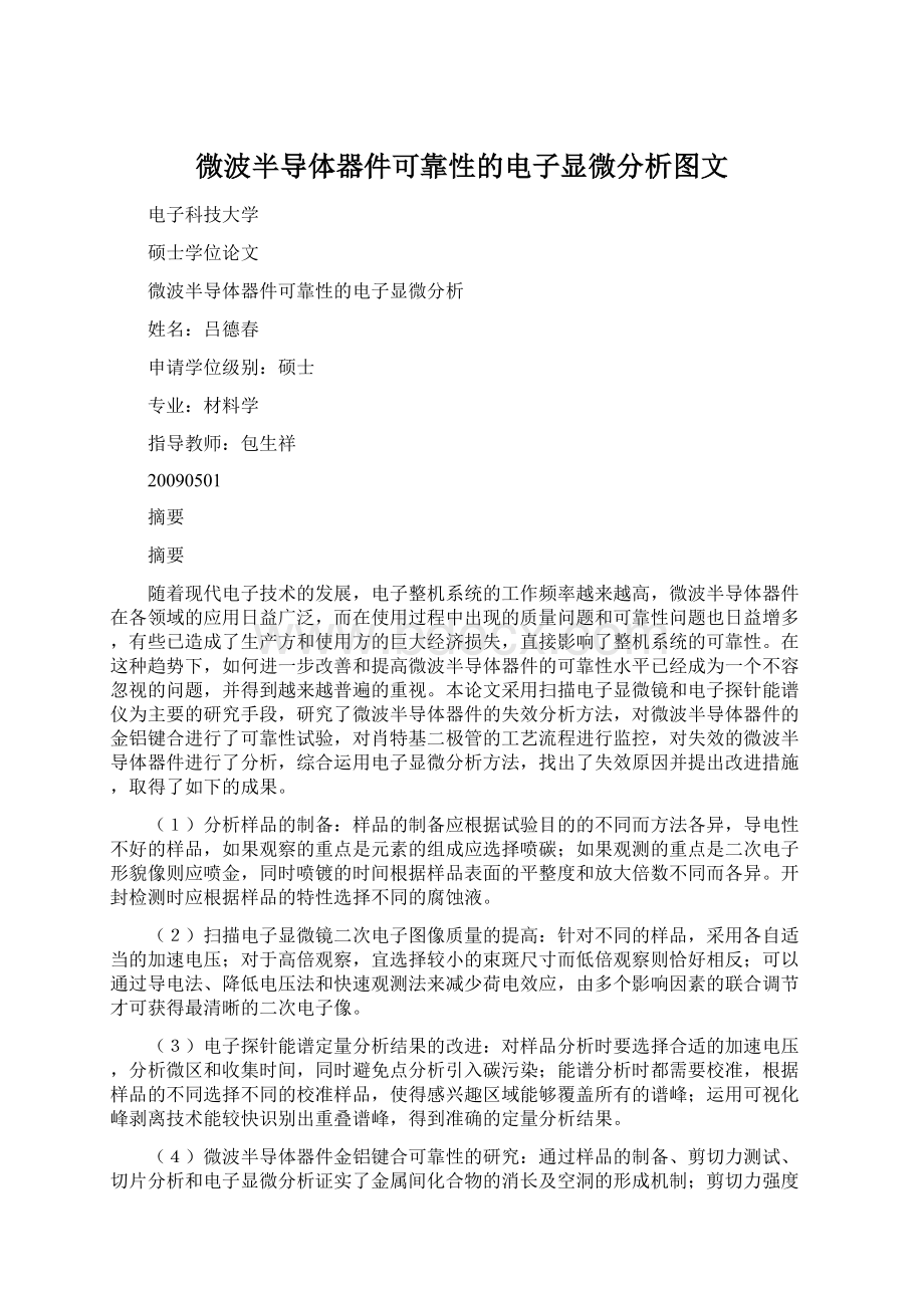 微波半导体器件可靠性的电子显微分析图文Word文档格式.docx_第1页