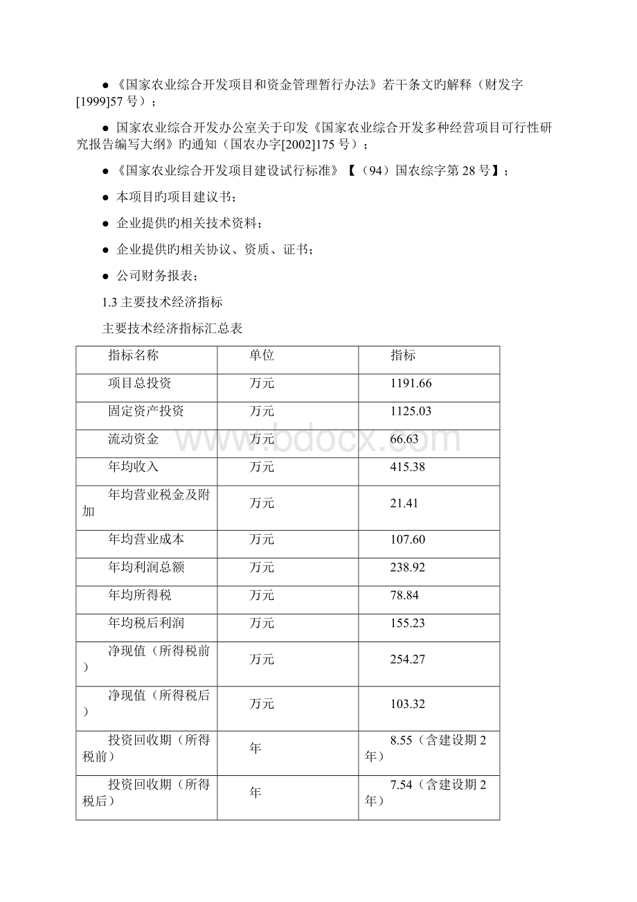 审报完稿XX生态农业观光园项目建设可行性研究报告.docx_第3页