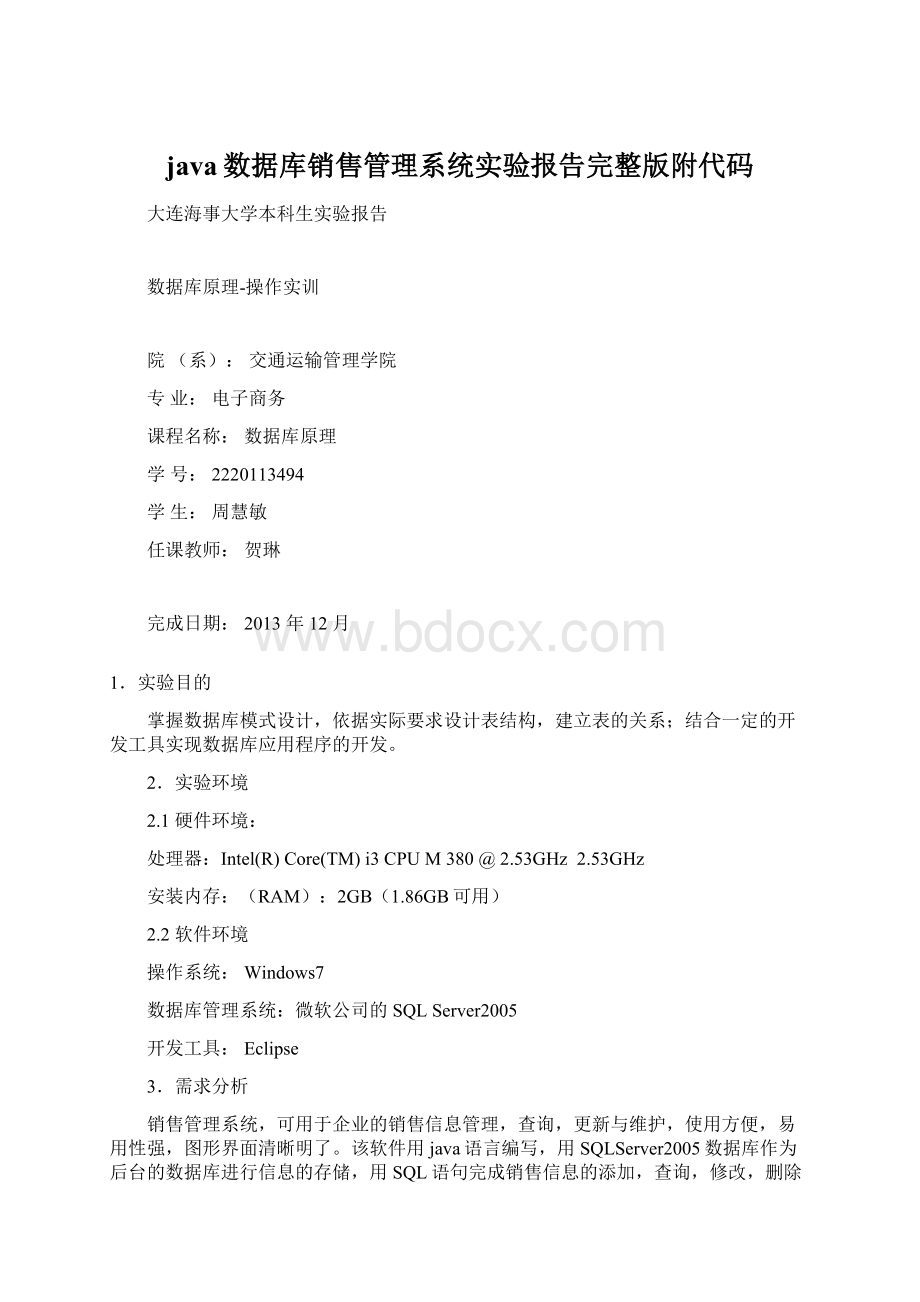 java数据库销售管理系统实验报告完整版附代码.docx