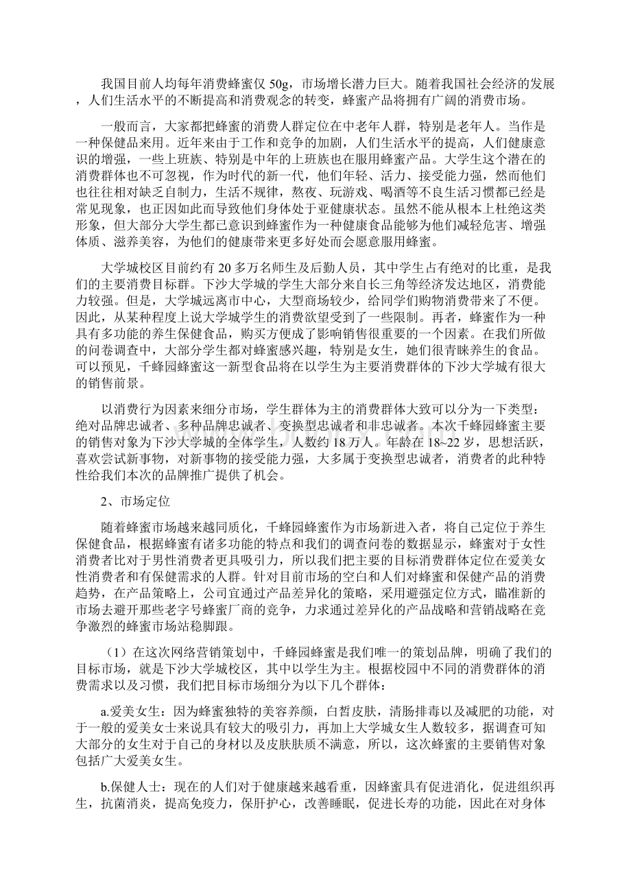 精编XX品牌天然优质蜂蜜电子商务网络营销项目商业计划书.docx_第2页