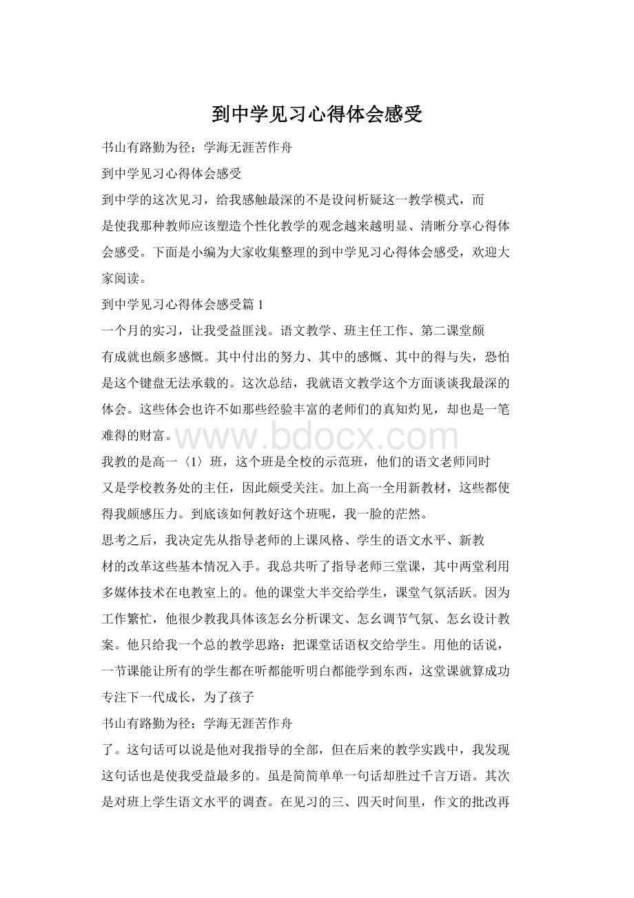 到中学见习心得体会感受Word格式.docx