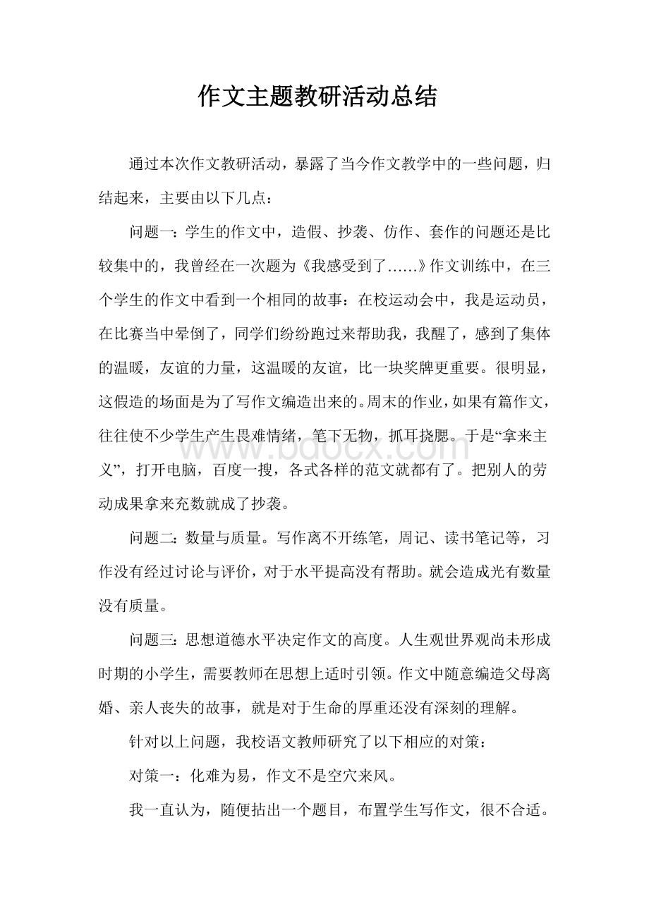 作文主题教研活动总结Word格式文档下载.doc_第1页