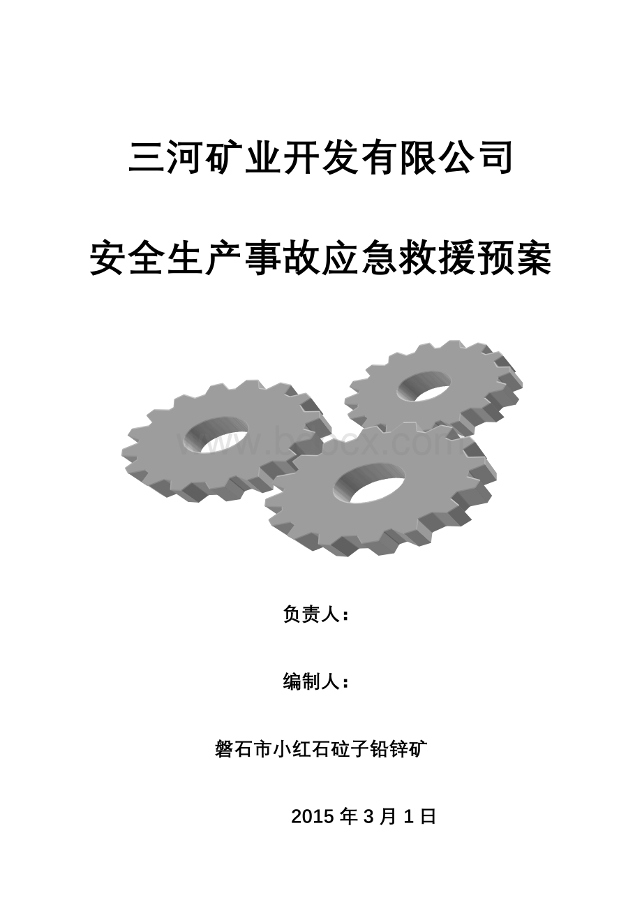 铅锌矿生产安全事故应急救援预案Word文档格式.doc