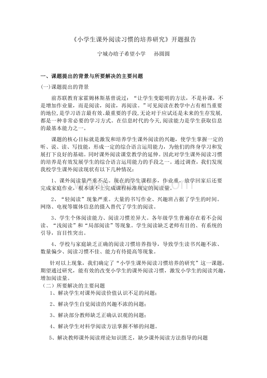 小学生课外阅读习惯的培养研究开题报告.docx