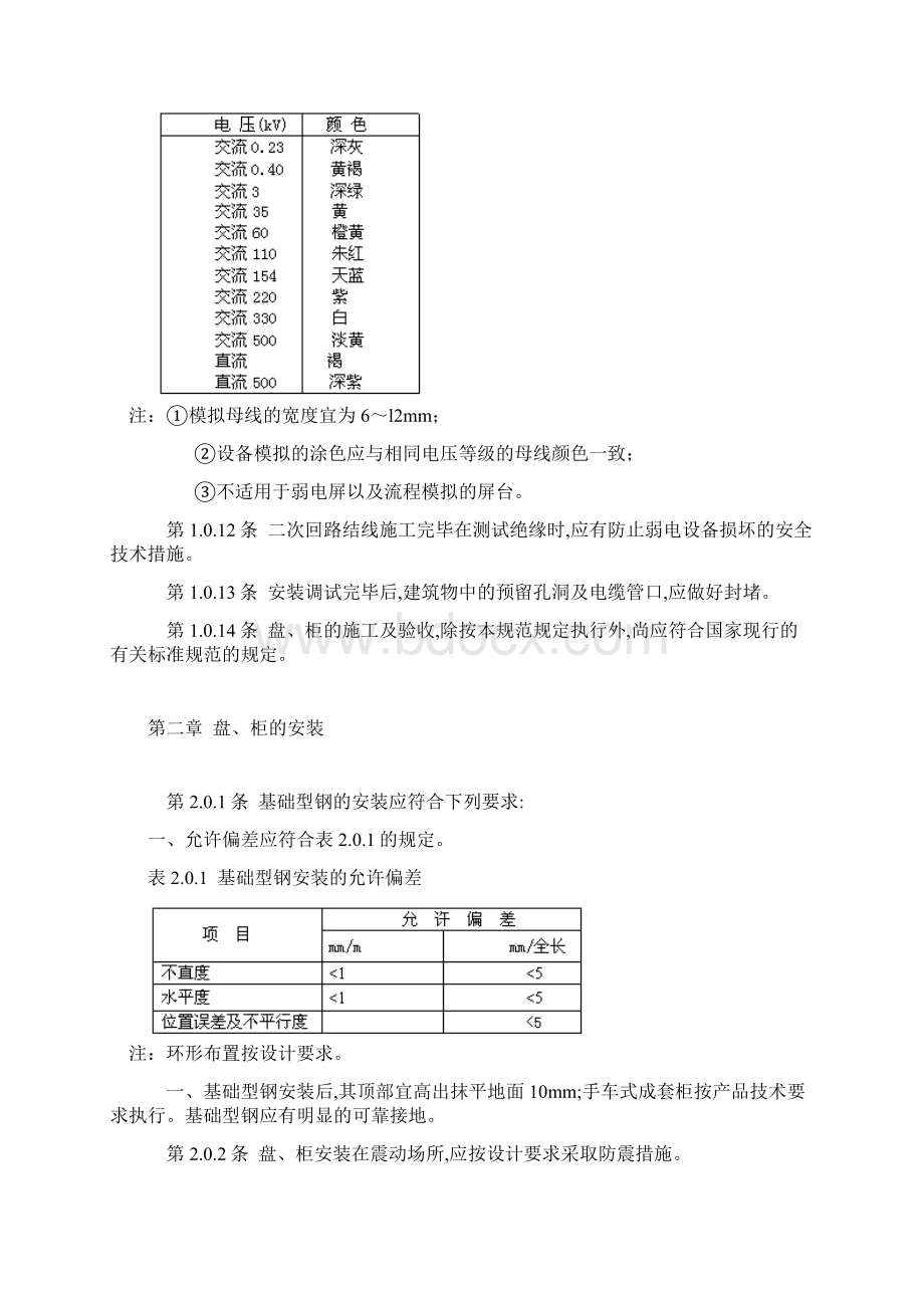 电气装置安装工程盘柜及二次回路结线施工及验收规范GB5017192.docx_第3页