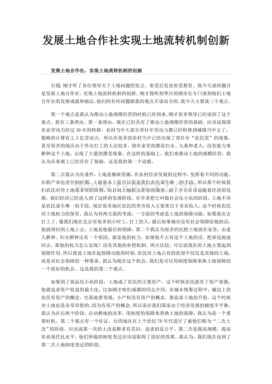 发展土地合作社实现土地流转机制创新Word文件下载.doc_第1页