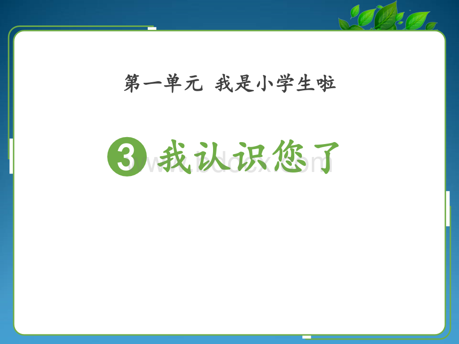 我认识您了道德与法治PPT格式课件下载.pptx