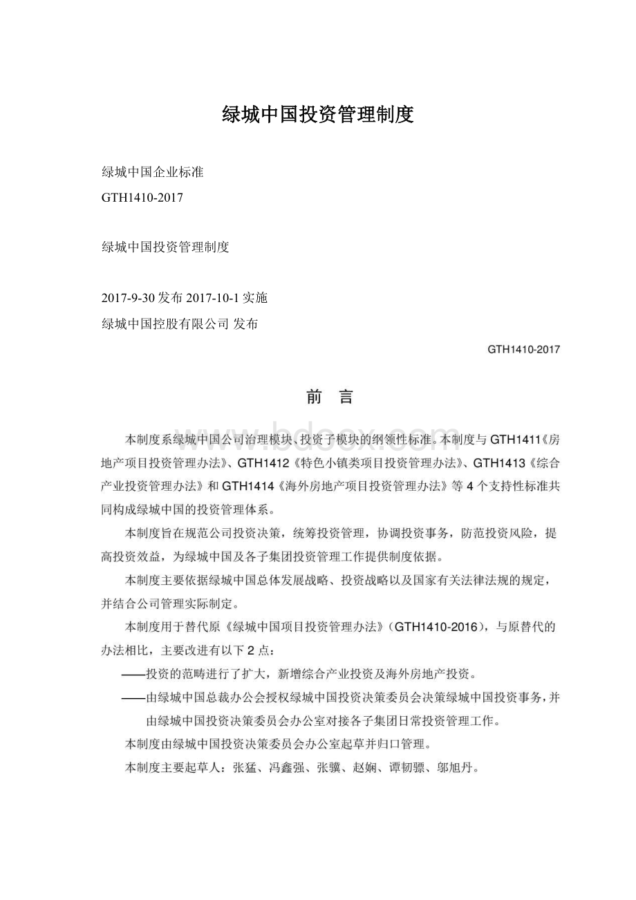 绿城中国投资管理制度.docx