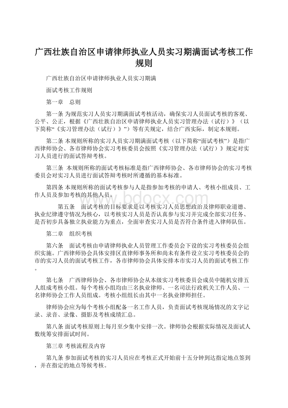 广西壮族自治区申请律师执业人员实习期满面试考核工作规则Word文档格式.docx_第1页