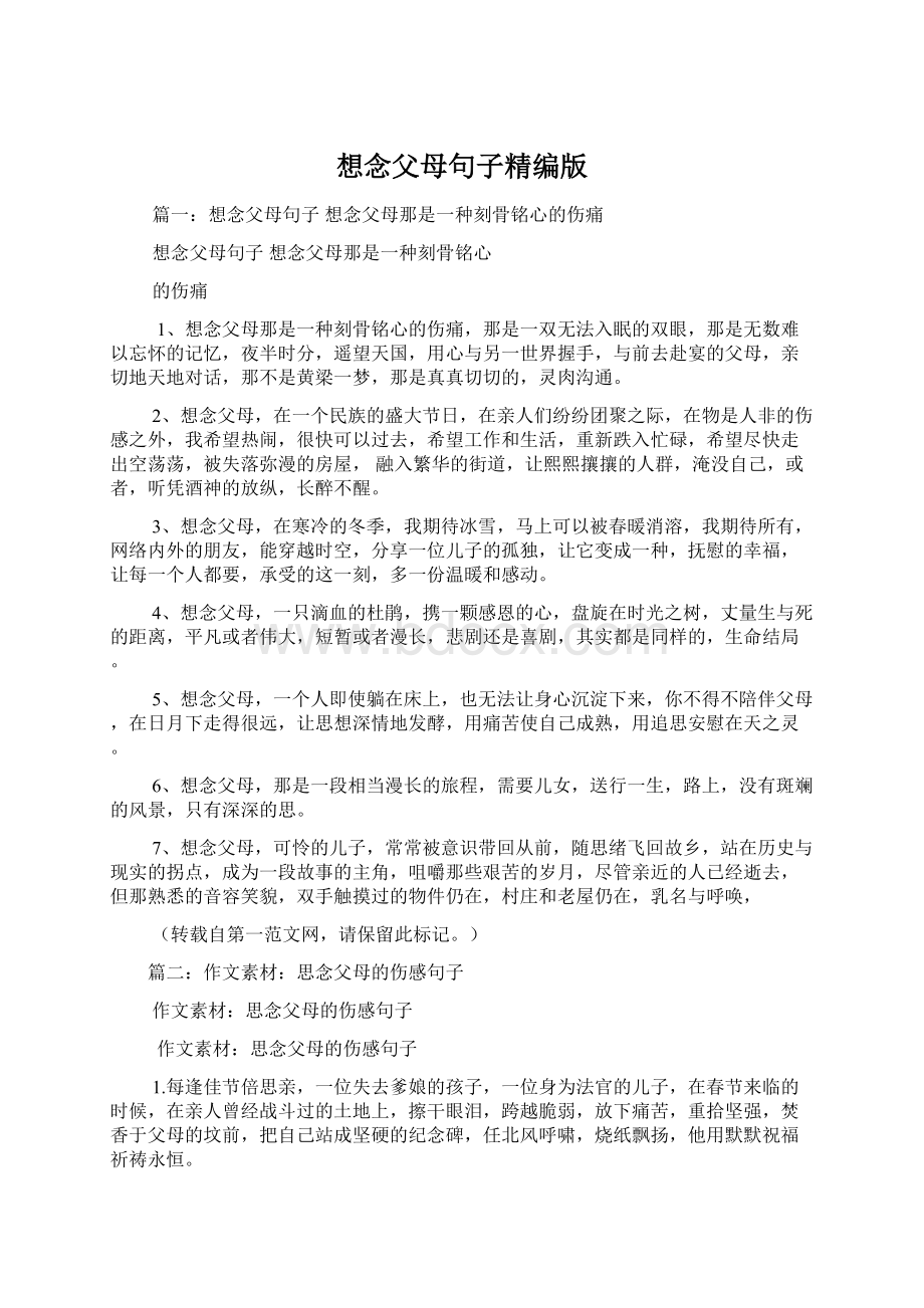 想念父母句子精编版Word文件下载.docx_第1页