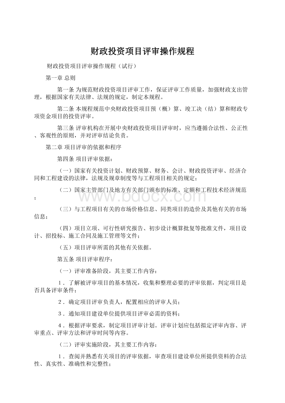 财政投资项目评审操作规程.docx