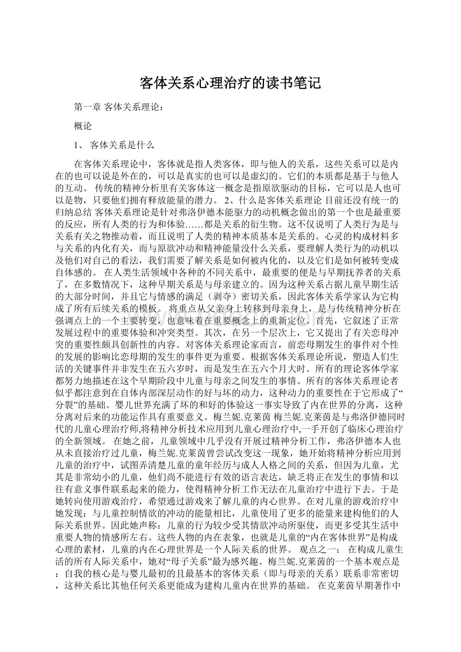 客体关系心理治疗的读书笔记Word下载.docx