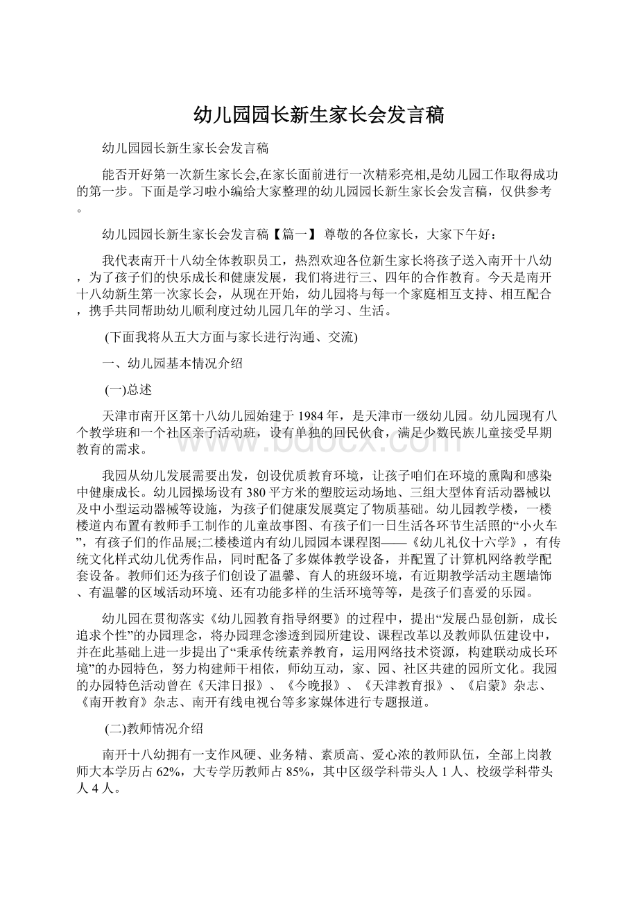 幼儿园园长新生家长会发言稿Word文档下载推荐.docx_第1页