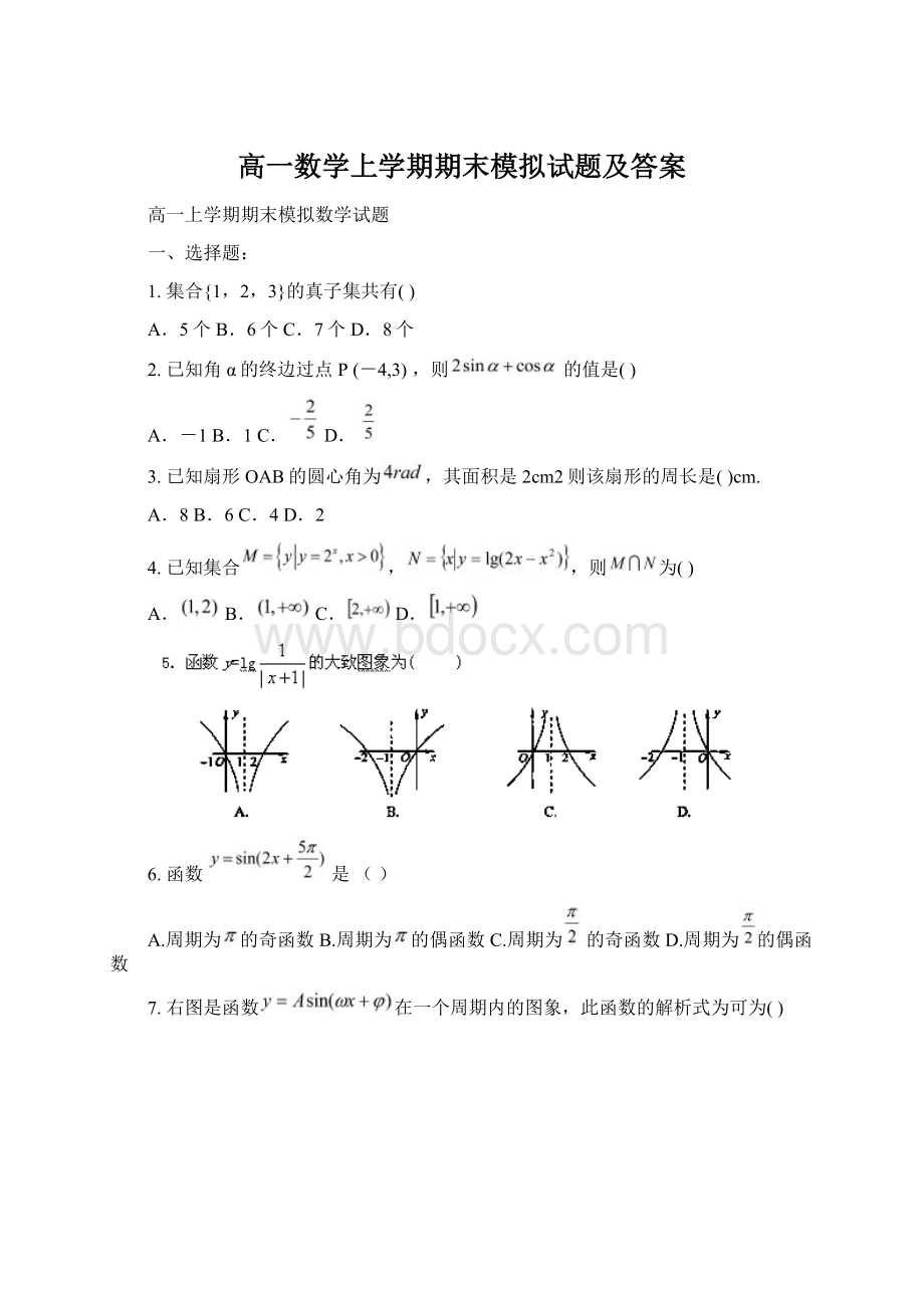 高一数学上学期期末模拟试题及答案.docx